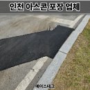 인천 아스콘 포장업체 공장 진입로 꺼진 아스팔트 보수업체 복구 후기