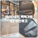 송도 프리미엄아울렛 샘소나이트 백팩 as 수선 후기, 가격 비용, 기간