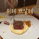 위례순환로 | [위례 맛집] 기념일에 가기 좋은 위례 파인다이닝 쁘알레 솔직 후기