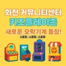 화천초등학교 | 화천 커뮤니티센터 키즈플레이존 무료 키즈카페에 오락실이 생겼어요. feat 토마토축제
