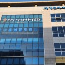 홍성유도관 내포본관 이미지