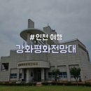 남북1.8평화센터 | [인천/강화] 강화도 여행 전망대 및 식당 후기 "강화평화전망대"