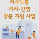 가사, 간병 방문지원-일상생활과 사회활동이 어려운 저소득층을 위한 가사간병서비스 지원 이미지