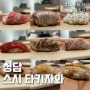 미즈청담 | [청담] 스시 타키자와 - 숯향 아부리금태의 맛은 끝내줬다! 조금 아쉬웠던 후기