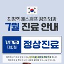 [공지] 2026년 7월 최창혁에스캠프 정형외과 진료 일정 안내