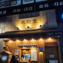 미분당원주점