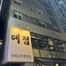 대접 | 구리삼겹살 숙성고기 맛집 &#39;대접&#39; 솔직후기