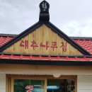 허영만과 서예지가 반한 원주의 맛! '식객 허영만의 백반기행' <매지리대추나무막국수> 방문 후기