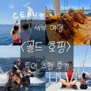 골드투어 | [🇵🇭 세부] 골드호핑 투어 후기 | 가이드 추천 | 귀국패키지 | 로컬페이지