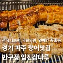 마음나루의원 | [경기/파주] 전직 대통령 포함 다녀간 유명인사만 100명 이상!! 장어맛집 반구정 임진강나루 내돈내산 후기
