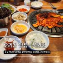 포천셀프킹 | 포천 고모리 맛집 오리킹 광릉수목원점 오리주물럭 정식 솔직후기