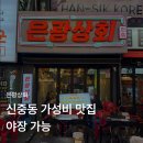 대박상회 | 신중동맛집 은광상회 분위기 좋은 개인 술집 야쟝 가능