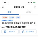 인천 학익여자고등학교 기술가정 기간제 (12/12오늘마감!!) 이미지