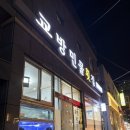교방민물횟집