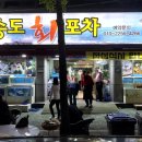 송도회포차 이미지