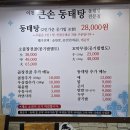 이천곱창전골 땅긴다면? 포장으로 즐겨도 끝내주는 이천큰손동태탕으로
