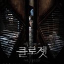 영화 클로젯 : 팬심으로 본 관람후기