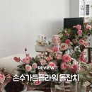 대전 세종 소규모 돌잔치장소 손수가든플라워 돌잔치 후기