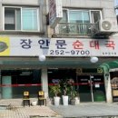 장안문순대국 이미지