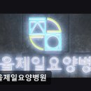 서울제일요양병원 이미지