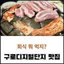 거북솥삼겹살 | 구로디지털단지 고기 단체 회식 모임 (내돈내산 솔직 후기)