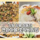 강릉 정동진 맛집 연화마을 꼬막비빔밥 가성비 세트 추천