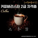 바리스타자격증(야간) 이미지