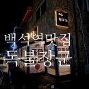 술장구 | 백석역 맛집 고기집 독불장군 꼬들살 후기