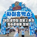 도안북로 | 싸이흠뻑쇼 대전 찐 후기 | 관람 준비물까지 보고가세요 !