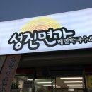 성진면가