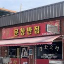 문창반점 네이버블로그