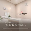 경기도 시흥 인테리어 - 이해공감 언어심리발달센터 시공