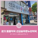 선교송우 온누리약국 이미지