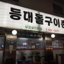 등대돌구이촌 이미지