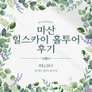 w. 마산 창원 힐스카이 홀투어 후기 (힐그랜드, 힐스타, 힐시크릿)