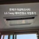 연제구-115 | 부산 연제구 연산동 더삽파크시티 LG 1way 에어컨 청소 작업 후기