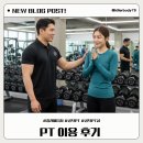 아하 과학상식B 1 | [아현동PT]실제 상담 후 결정한 PT이용후기