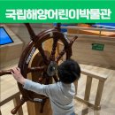 남극과 북극의 신기한 비밀 | 인천 월미도 아이와 가볼만한 곳 해양박물관 어린이 박물관 예약 방법 및 후기