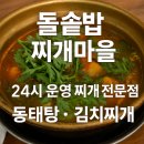 유성 돌솥밥 찌개마을 | 돌솥밥 찌개마을 리뷰 | Dolssotbap Jjigae Maeul Review