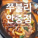 송담6길 | 재방문 쭈불리 안중점 쭈삼세트 후기, 매콤하고 탱글한 쭈꾸미 맛집