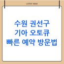 기아오토큐 | 경기도 수원시 권선구 기아 오토큐 서비스 센터 찾는 방법(정리)