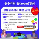 풍수지리 줌(zoom)강의 개강(수시접수,야간 강의) 이미지