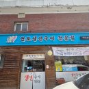 덕릉로 | 🐟 서울 강북구 생선구이 맛집 🍚TV 백반기행에 나온 찐 생선구이집 '연포생선구이전문점'