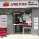 스피드메이트 한밭로점 이미지