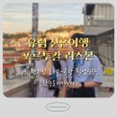 유한회사 한누리여행사 | [신혼여행/1차 ep36] 리스본 호텔➡️공항 현지인 픽업샌딩 이용 후기 (한누리여행사)