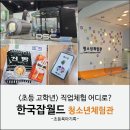 (주)퀘스타정보기술 | 초등 5학년 한국잡월드 청소년체험관 후기 | 초등학생 가볼만한 곳 직업체험 추천