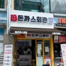돈까스회관시흥 이미지