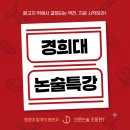 가톨릭관동대학교 경영행정·사회복지대학 | [공지] 경희대 모의논술 무료특강✍대치동논술 방이동논술 세빛학원