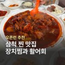 삼척맛집 | 강원도 삼척 맛집 투어 내돈내산 리얼 후기 (삼척 장치찜 & 삼척 횟집)
