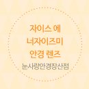 자이스안경 이미지